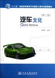汽车文化(第2版十二五普通高等教育汽车服务工程专业规划教材) 书