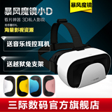 暴风魔镜小D VR虚拟现实3D眼镜头戴式显示游戏头盔安卓苹果遥控器
