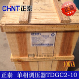正品 正泰调压器10000W TDGC2-10KVA单相交流接触式调压器10KW