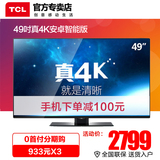 TCL D49A561U 49英寸4K平板电视安卓智能LED tcl电视50寸液晶电视