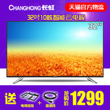 Changhong/长虹 32a1 32寸液晶电视高清10核智能网络平板led电视