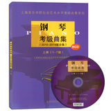 钢琴考级曲集(2010-2014版合集) 上册1-7级 附牒 上海音乐学院