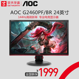 京天华盛AOC G2460PF/BR 24英寸144Hz高刷新电竞液晶电脑显示器24