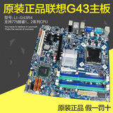 100%原装联想G43主板 L-IG43R4 DDR3内存775针集成显卡支持双通道