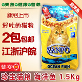 2包江浙沪皖包邮 珍宝猫粮海洋鱼1.5kg宠物猫粮主粮 全猫通用