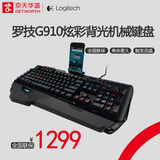 京天华盛 罗技G910有线游戏炫彩背光机械键盘LOL/CF专业游戏键盘