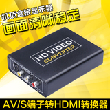 AV转HDMI转换器 1080P高清电视盒 S端子转HDMI转换线 CVBS RCA