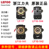 空压机压力开关控制器LEFOO力夫LF10LF17自动气压开关单/三孔配件