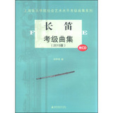 【正版书籍】上海音乐学院社会艺术水平考级曲集系列：长笛考级曲