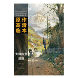 西方绘画大师原作高清临本 大师风景 道路 孙萌主编 安徽美术出版社 油画作品集 8K开活页 临摹范本 商城正版正品书籍