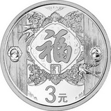 河南中钱2015年羊年3元贺岁银质福字币纪念币 1/4盎司银币 卡册