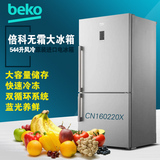 BEKO/倍科CN160220W/160220X 风冷 544L大宽门 原装进口冰箱