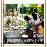广州长隆白虎自助餐厅/白虎餐厅自助餐午餐亲子票352元电子票