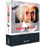 【老师指定假期读物】科学家故事100个 叶永烈著7-14岁少儿童文学故事图书籍 小学生课外读物 好书伴我成长系列小学生基础阅读书目