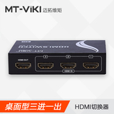 迈拓维矩HDMI切换器三进一出3进1出多电脑切换器 3D HDMI分配器