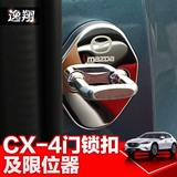 马自达CX-4车门限位器门锁扣盖专用 CX4锁盖保护盖防锈装饰改装