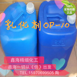 OP-10 乳化剂非离子表面活性剂洗洁精 洗衣液洗车液原料批发25Kg