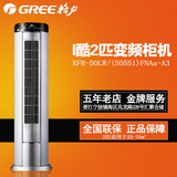 Gree/格力 KFR-50LW/(50551)FNAa-A3/I酷大2P变频冷暖型 立柜机