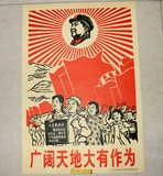 怀旧收藏 批发文革画红色宣传画海报毛主席画像装饰墙画 大有作为
