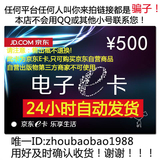 【自动发卡】京东E卡500元 京东商城礼品卡购物卡仅京东自营商品
