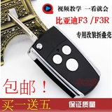 比亚迪F3钥匙 F3折叠钥匙改装外壳 比亚迪F3R遥控器 比亚迪钥匙壳