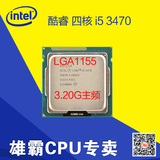 Intel 酷睿2 四核 3代 I5-3470 散片 CPU 一年包换 正式版！现货