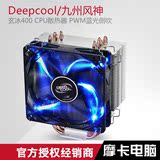 九州风神玄冰400 CPU散热器 PWM蓝光侧吹 多平台CPU风扇 原装正品