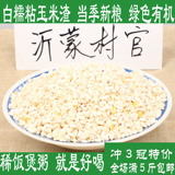 白色粘玉米渣糯黏粘玉米糁玉米碎玉米碴子新粗粮煲粥极品250g