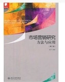 二手正版 市场营销研究方法与应用(第二2版)/涂平 涂平 北京大学