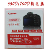 佳能EOS单反相机 CANON 650D 700D金刚膜 保护膜 钢化贴膜 防爆膜