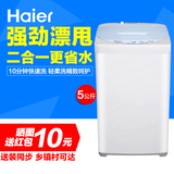 Haier/海尔 XQB50-728E/5kg全自动可脱水波轮洗衣机/送装一体