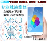 魅族MX3 4 MX5 pro6手机已锁定不开机进水重启定屏 主板维修解锁