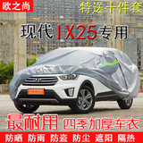 北京现代IX25车衣汽车罩车套SUV专用防晒防雨牛津布防尘外罩外套