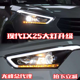 北京现代IX25大灯总成 IX25氙气大灯改装 双光透镜LED转向大灯