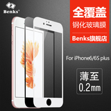 Benks iPhone6 plus钢化玻璃膜抗蓝光苹果6s plus全屏贴膜防爆0.2