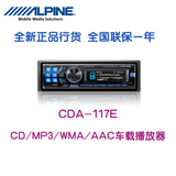 全新正品行货 阿尔派 CDA-117E 发烧级车载CD主机 全国联保一年