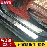 固德马自达CX7迎宾踏板门槛条 CX-7改装专用配件防擦条装饰亮条