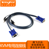 Tengfei 腾飞USB接口KVM切换器专用线连接线三并线