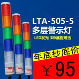 机床用LTA-505-5多层式警示灯 五层 LED多色灯  24V 220V 12V