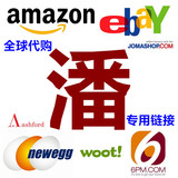 美国日本海淘 代购Amazon美亚/Ebay/Newegg新蛋/6pm/新百伦 下单