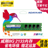 ADATA/威刚万紫千红8G DDR4 2133台式机内存条8G单条电脑内存