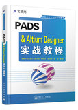 【正版新书】PADS & Altium Designer实战教程