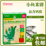 日本进口和光堂沙丁鱼磨牙棒米饼干婴儿宝宝辅食品零食 7个月 T24
