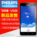 【官方旗舰店-棸新品】Philips/飞利浦 V526智能手机 5000大电池