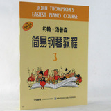正版 小汤谱森3册 约翰汤普森简易钢琴教程3册 儿童入门教材书