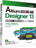 包邮 Altium Designer 13电路设计 制板与仿真从入门到精通 教程书籍 AD13软件视频教程 altium designer13教程 入门教材