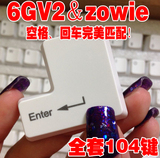 6gv2/zowie机械键盘104全套白色键帽【不是键盘】