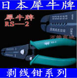 日本犀牛牌RS-2/RS-3剥线钳0.2 /0.3/ 0.4/ 0.5/ 0.6/ 0.8mm