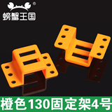 螃蟹王国 130橙色固定架DIY模型科技制作小配件零件支撑架1个装