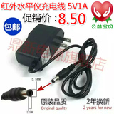 激光水平仪红外线投线仪 水平仪充电器 5V1A电源适配器 插口5.5mm